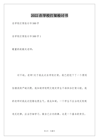 2024在学校打架检讨书