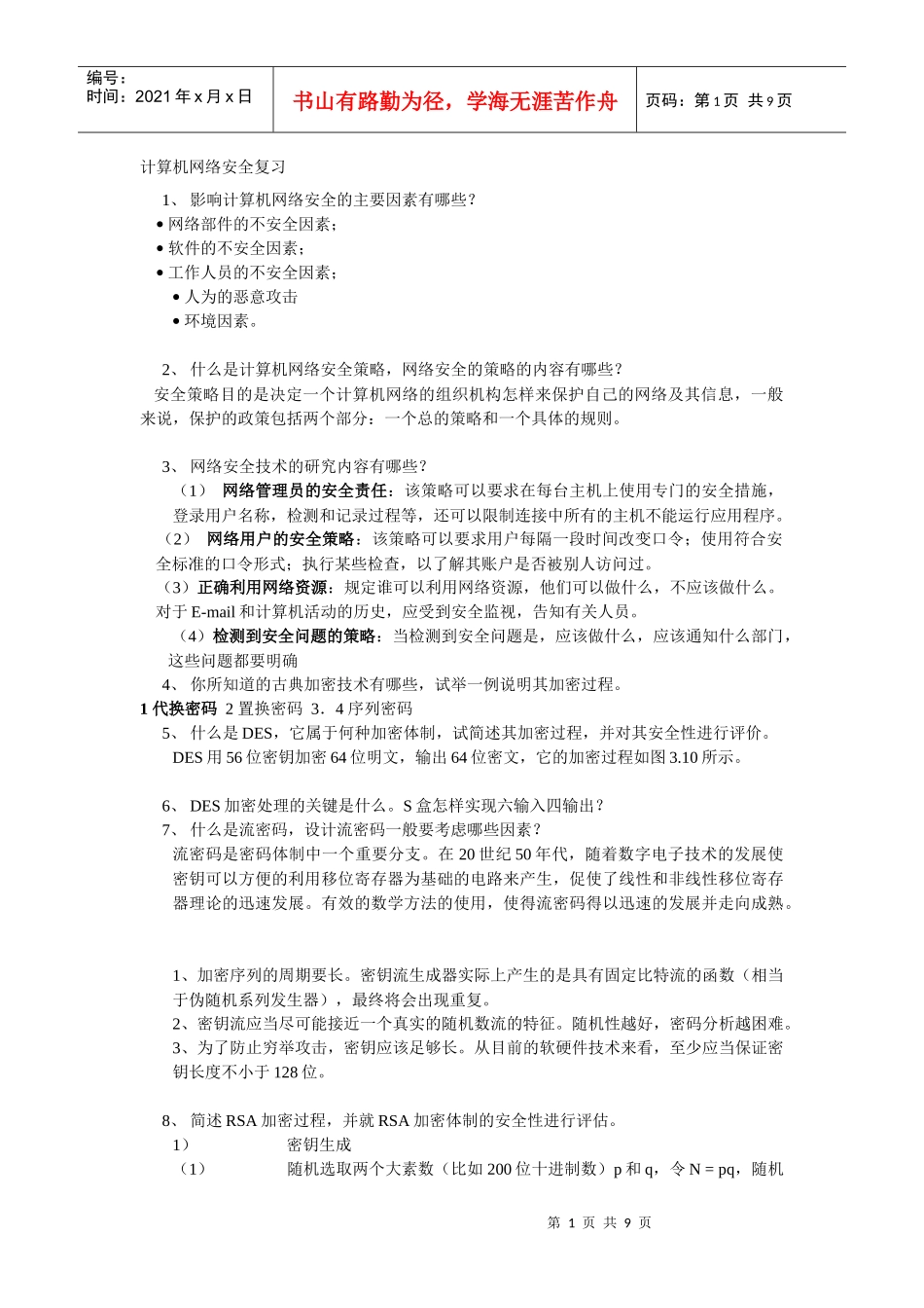 计算机网络安全复习_第1页