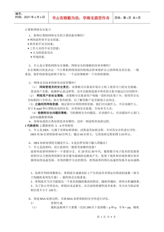 计算机网络安全复习
