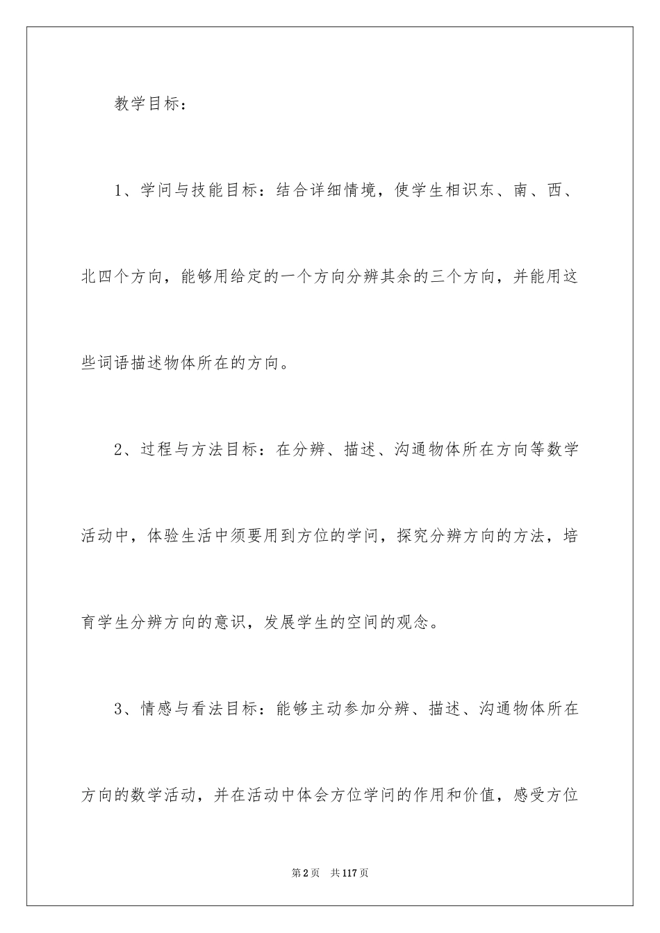 2024东南西北教学设计_第2页