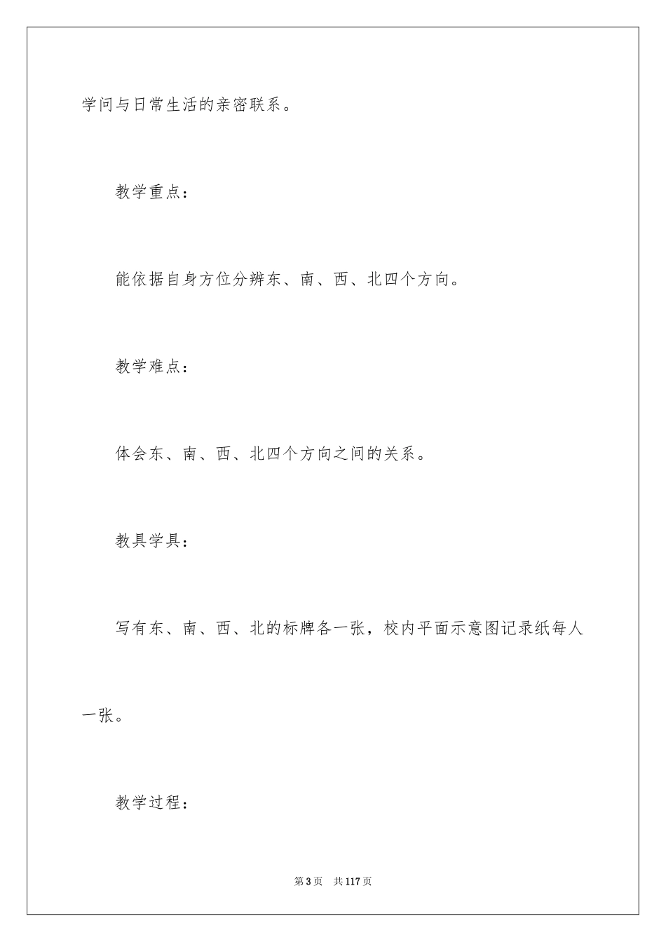 2024东南西北教学设计_第3页