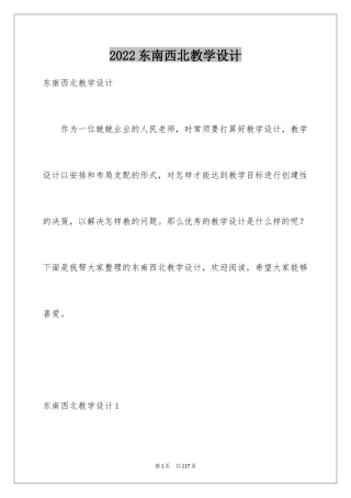 2024东南西北教学设计