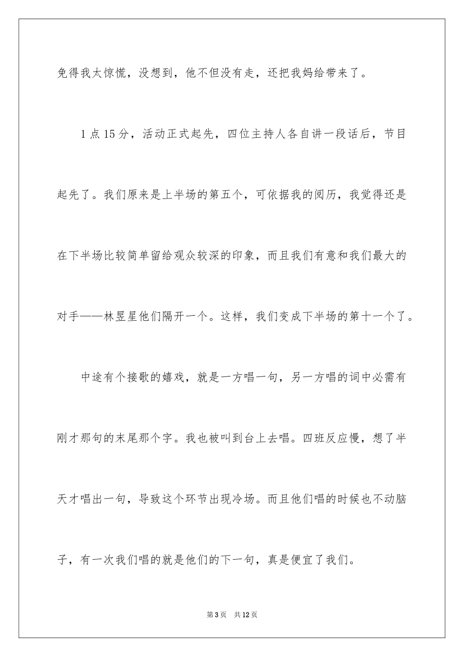 2024元旦晚会作文700字_1_第3页