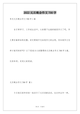 2024元旦晚会作文700字_1