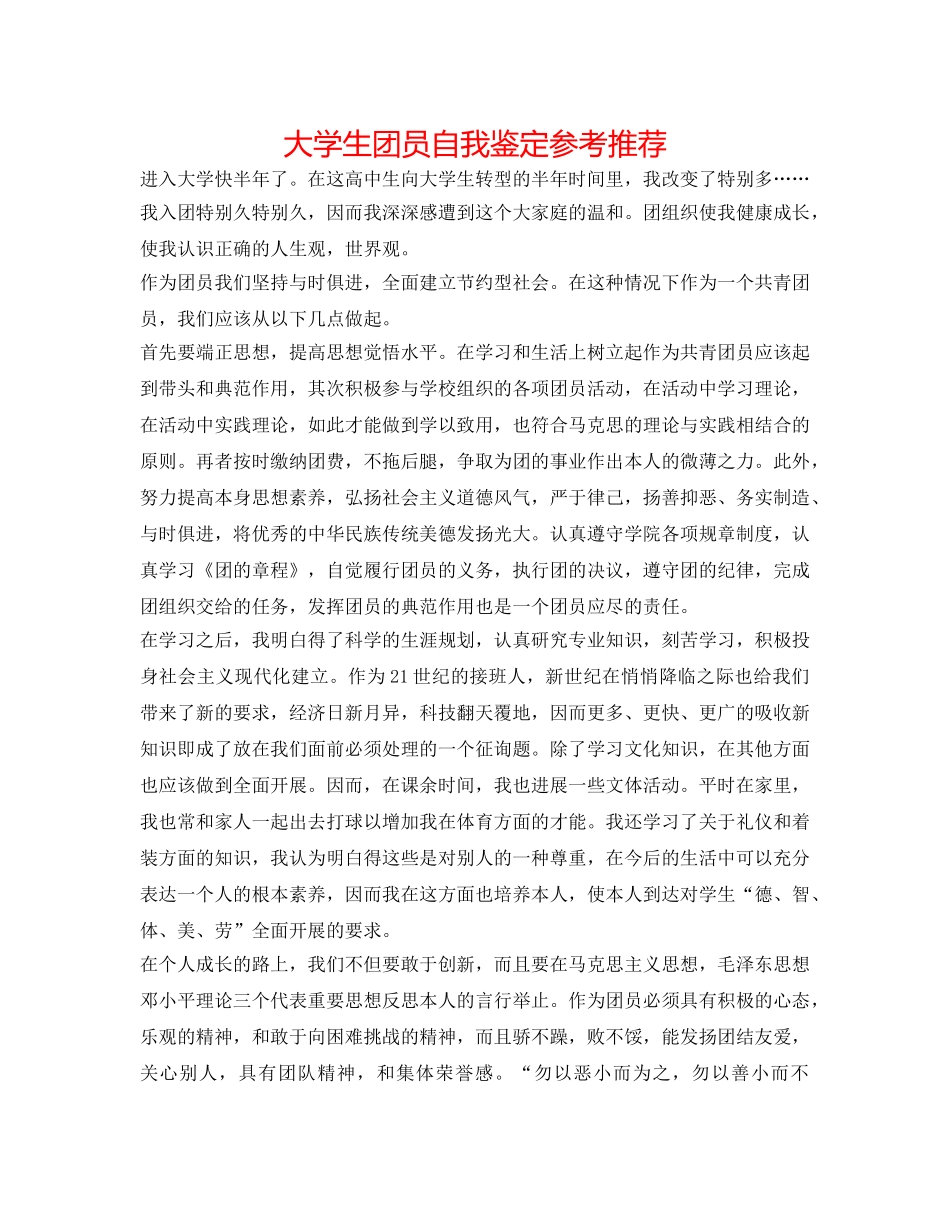 大学生团员自我鉴定参考推荐 _第1页