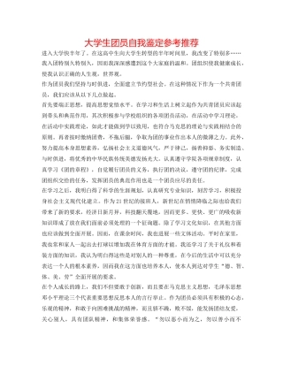 大学生团员自我鉴定参考推荐 