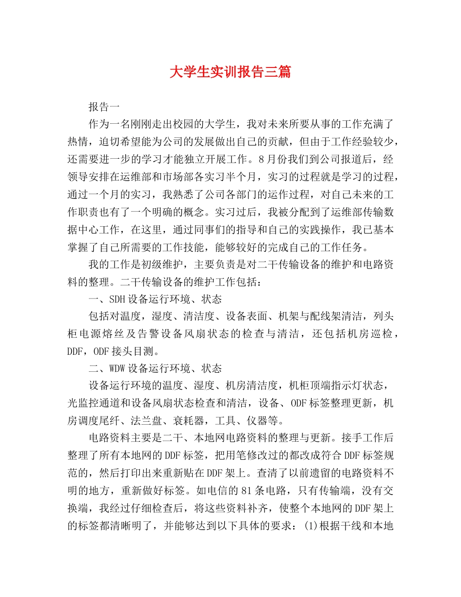 大学生实训报告三篇 _第1页