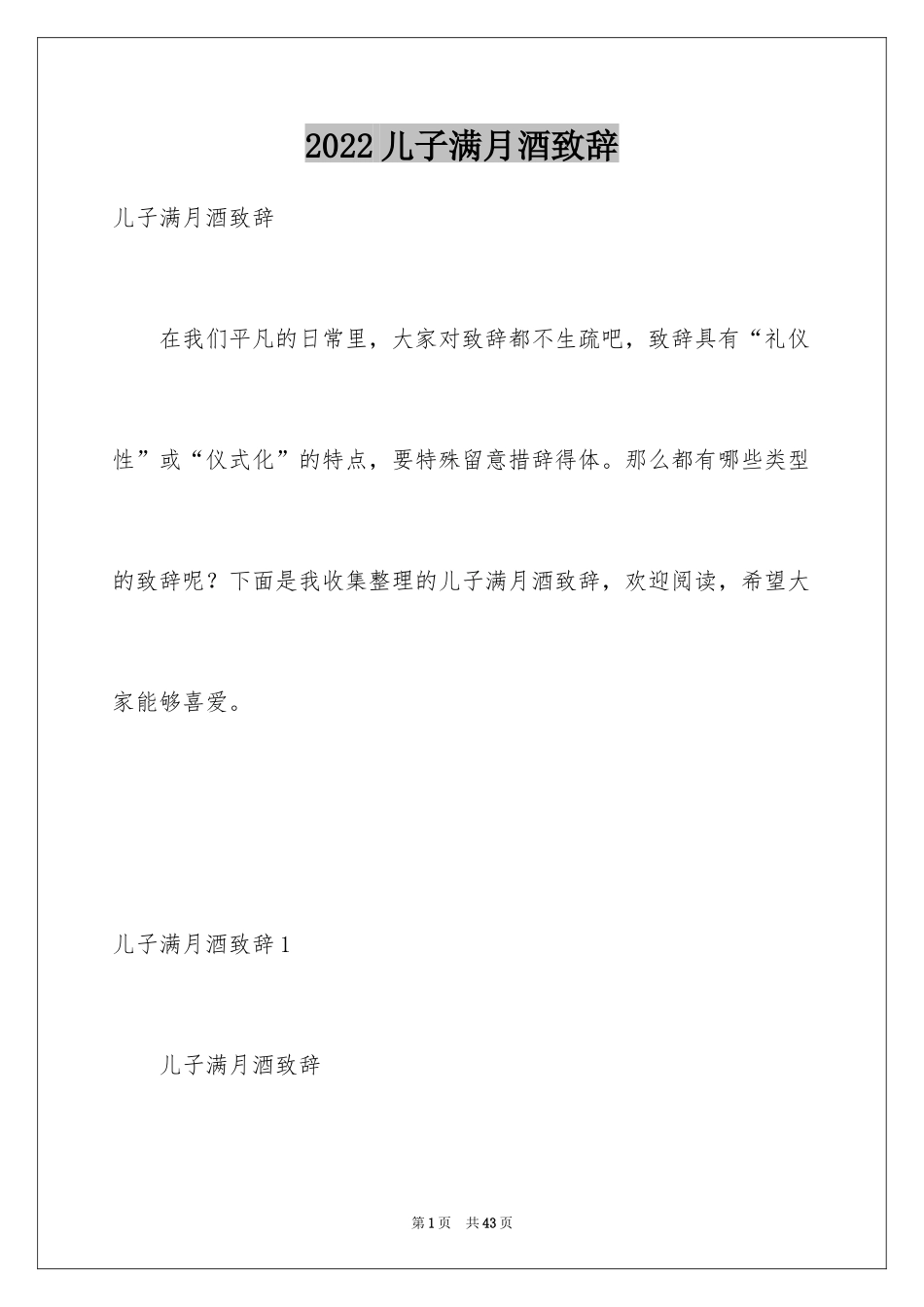 2024儿子满月酒致辞_9_第1页