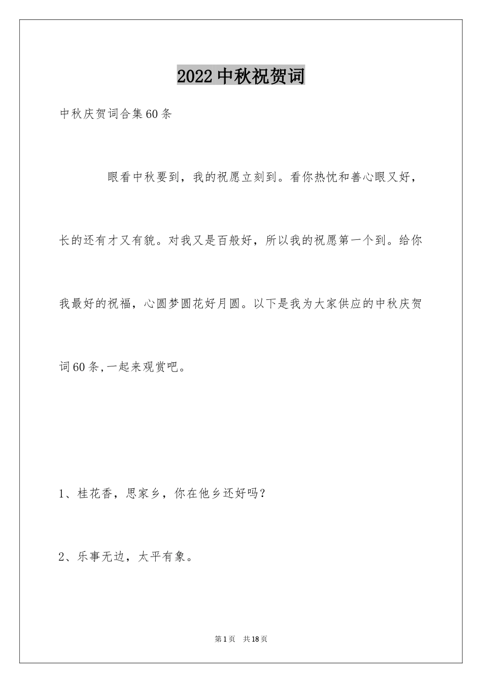 2024中秋祝贺词_148_第1页