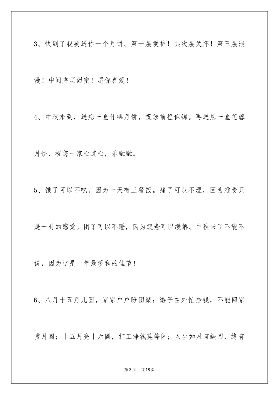 2024中秋祝贺词_148_第2页