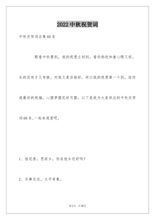 2024中秋祝贺词_148