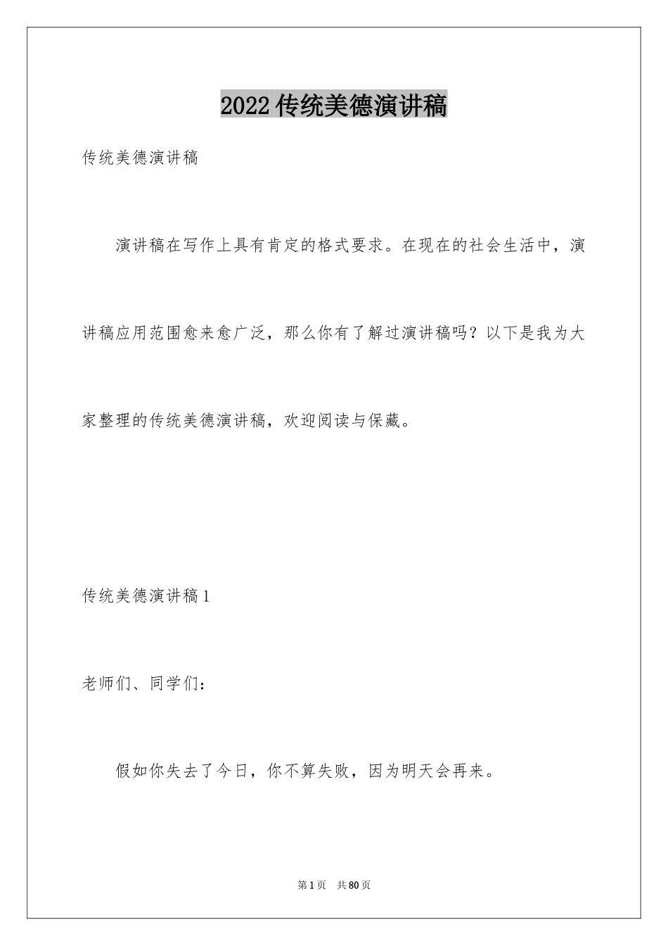 2024传统美德演讲稿_34_第1页