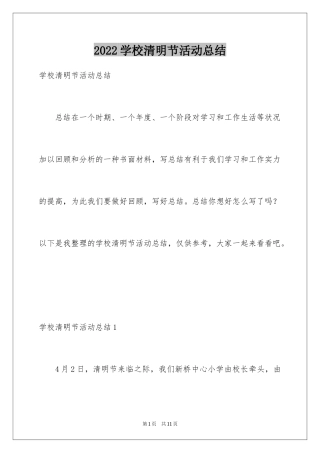 2024学校清明节活动总结