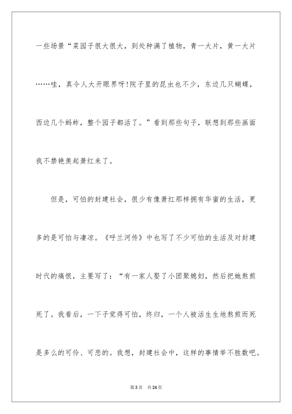 2024呼兰河传读后感_17_第3页