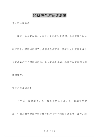 2024呼兰河传读后感_17