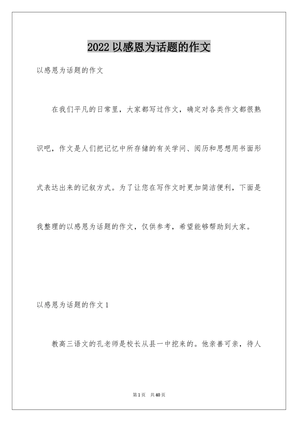 2024以感恩为话题的作文_46_第1页