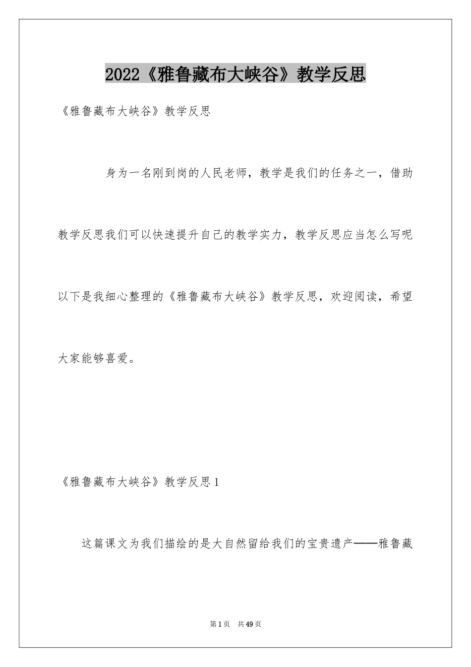 2024《雅鲁藏布大峡谷》教学反思_1_第1页