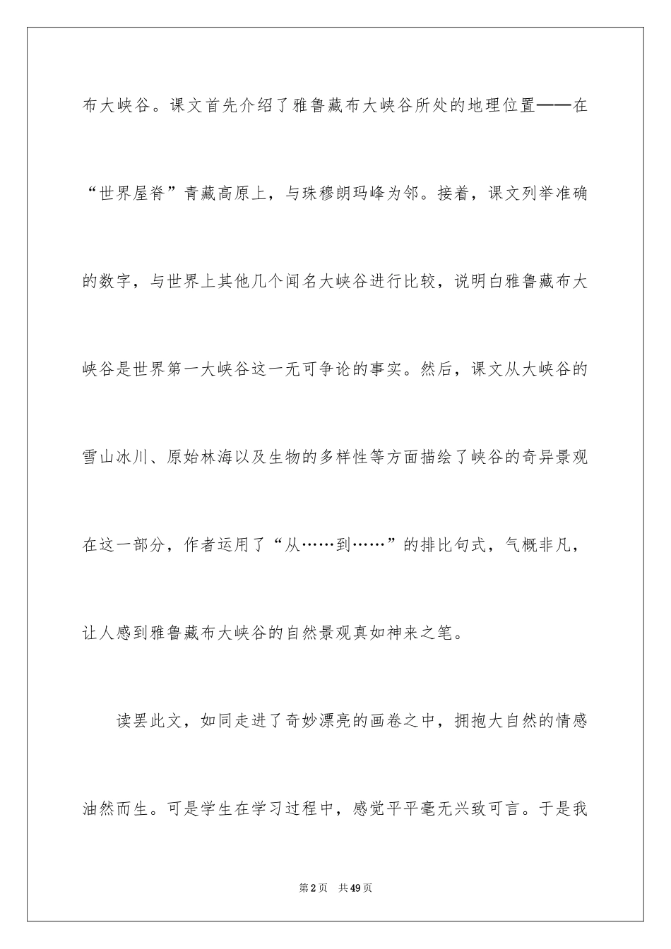 2024《雅鲁藏布大峡谷》教学反思_1_第2页