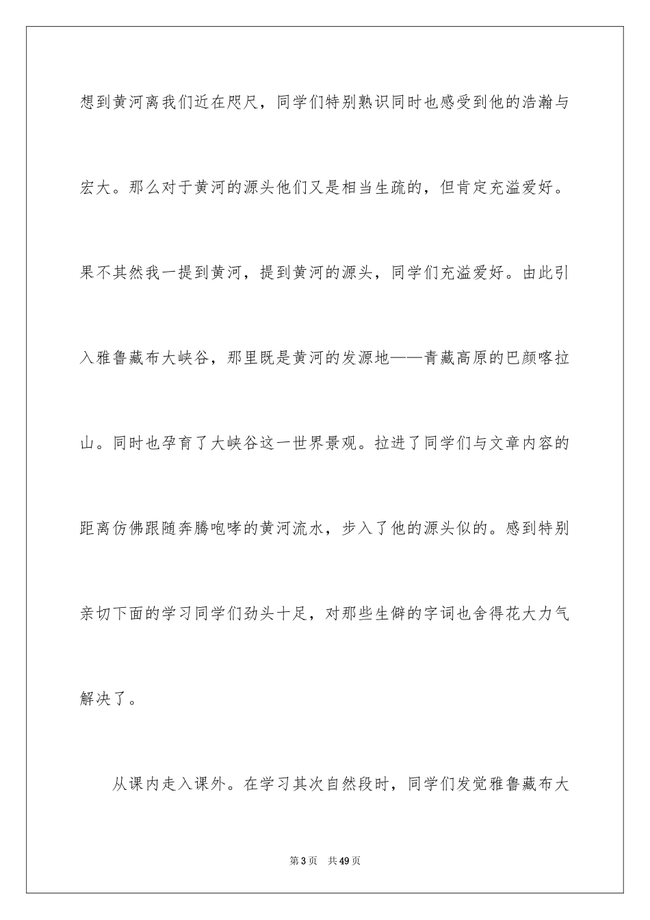 2024《雅鲁藏布大峡谷》教学反思_1_第3页