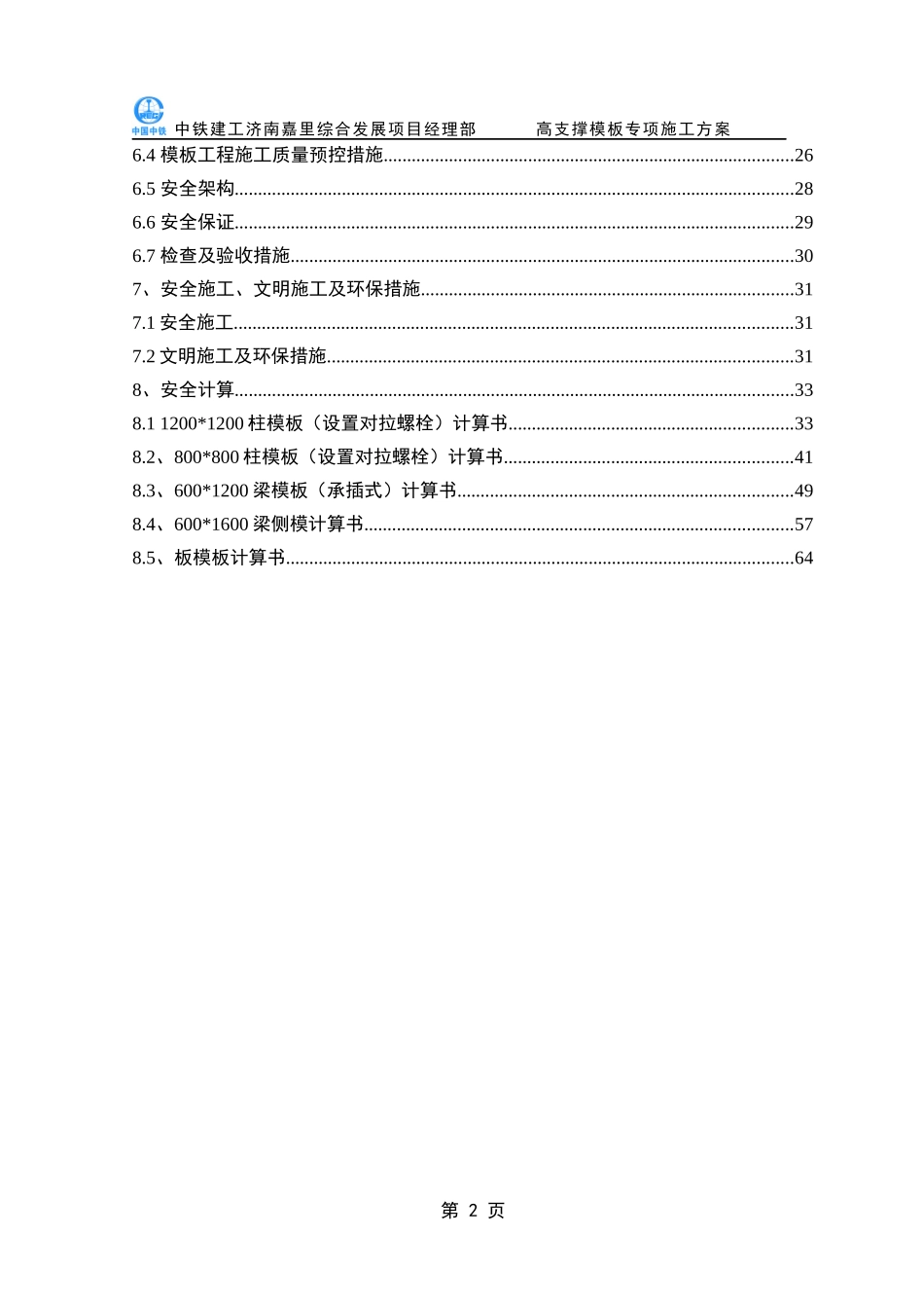 高支撑模板专项施工方案XXXX_第2页