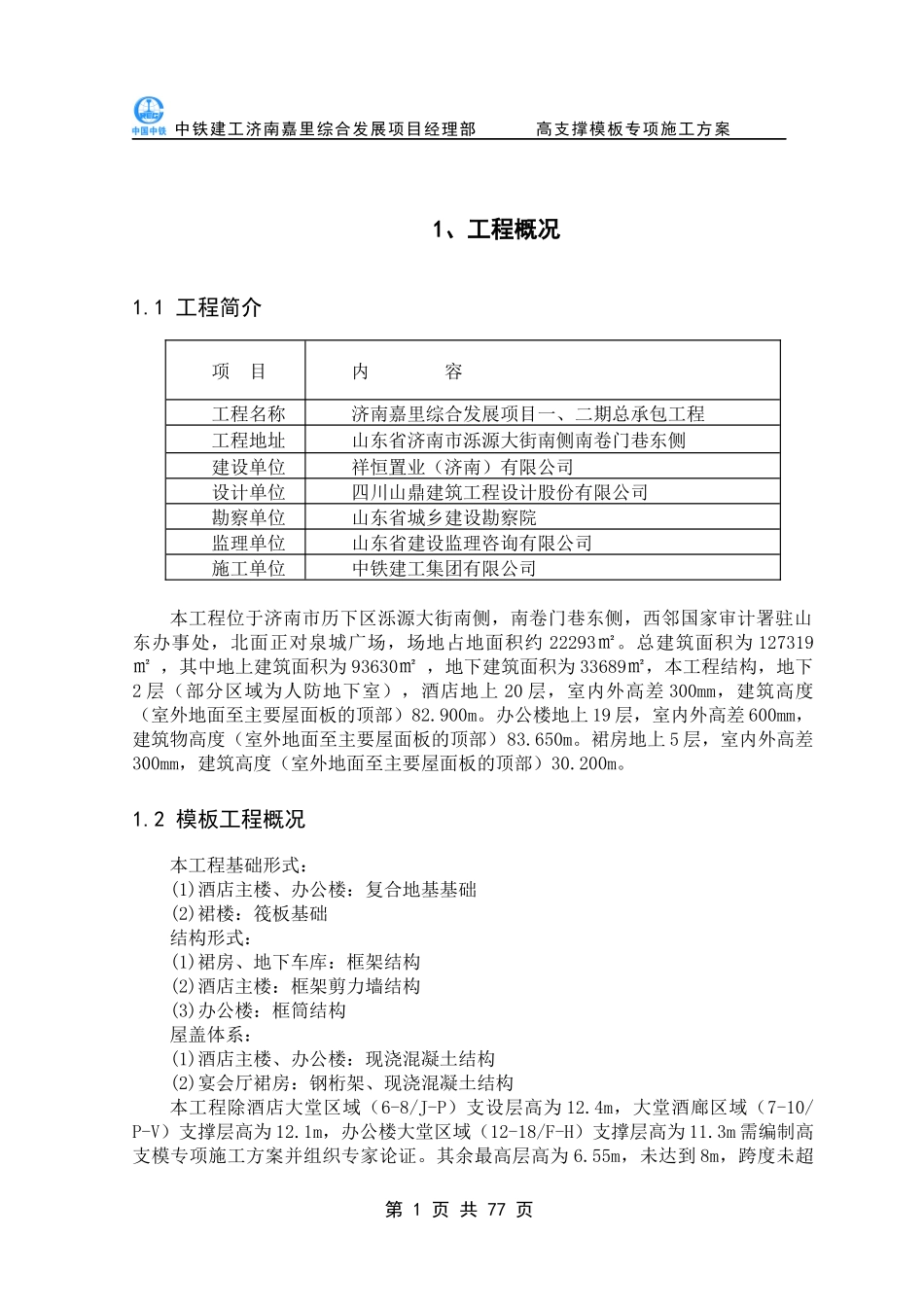高支撑模板专项施工方案XXXX_第3页