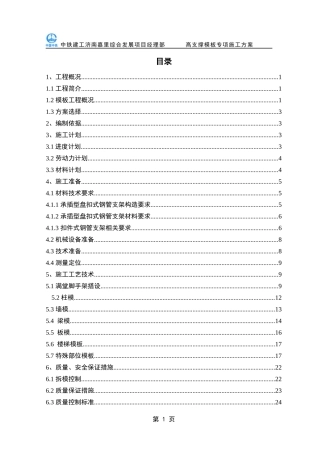 高支撑模板专项施工方案XXXX