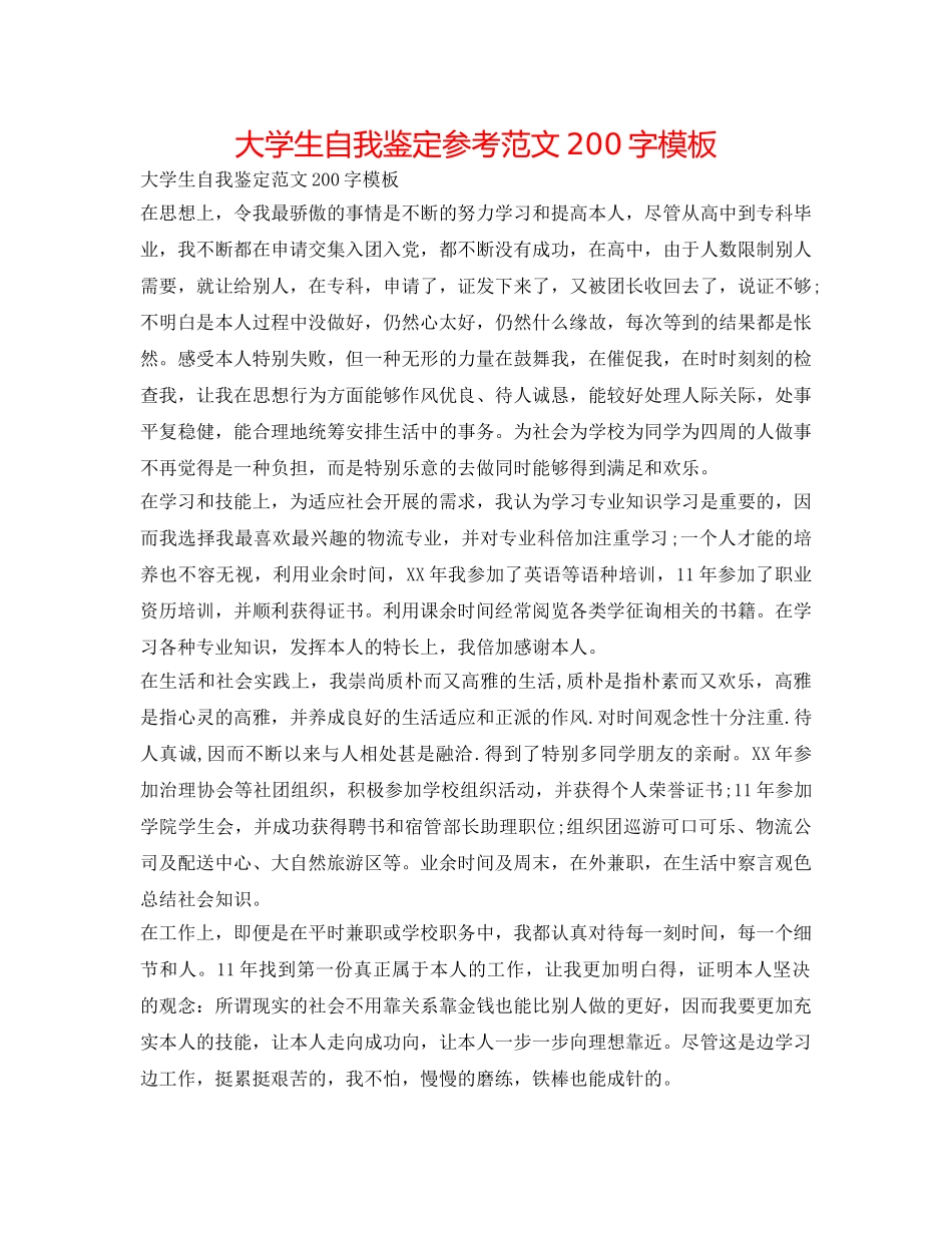 大学生自我鉴定参考范文200字模板 _第1页