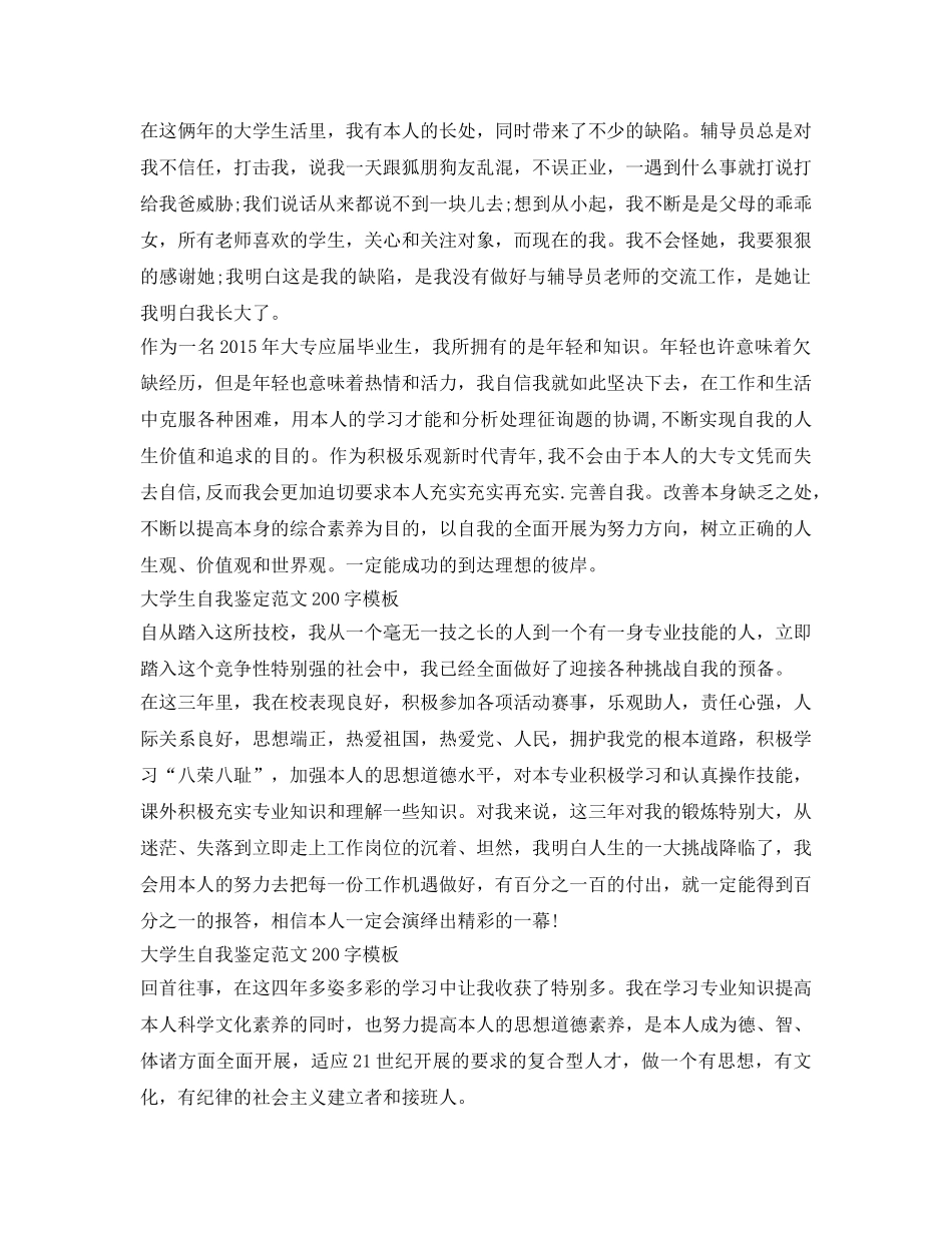 大学生自我鉴定参考范文200字模板 _第2页