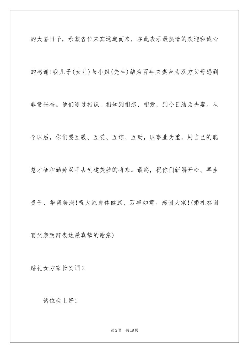 2024婚礼女方家长贺词_第2页