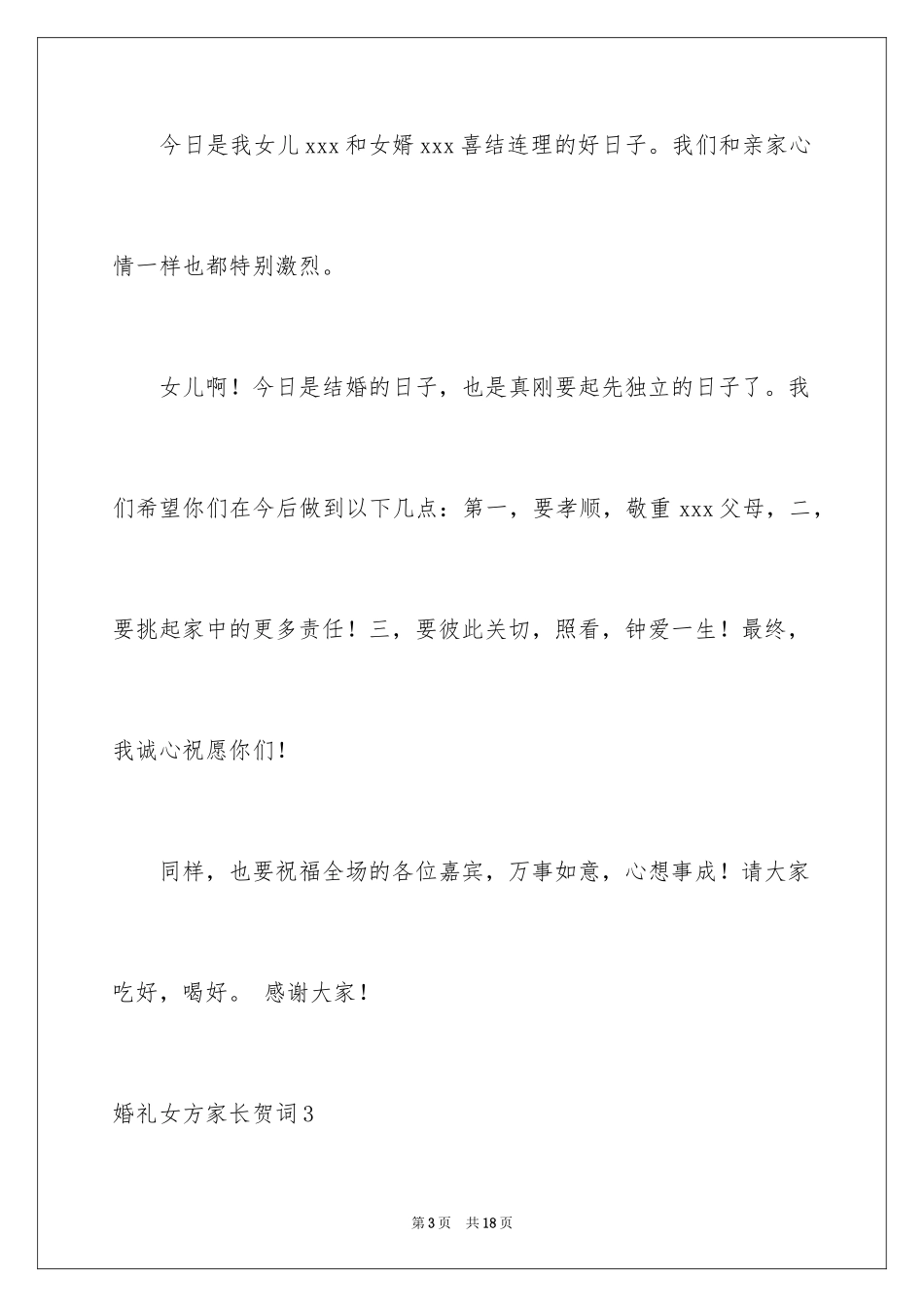 2024婚礼女方家长贺词_第3页