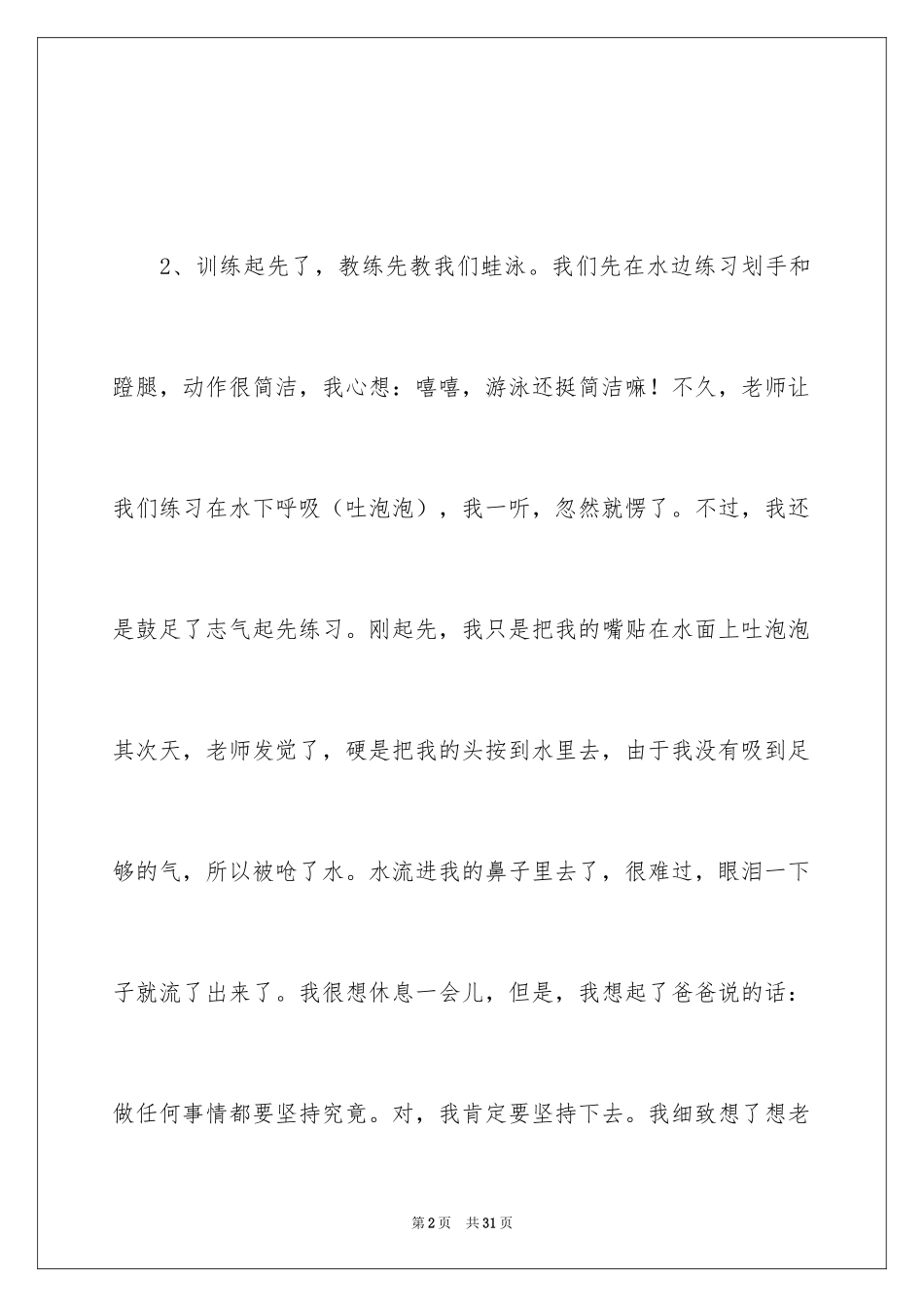 2024学习游泳的精彩段落_第2页