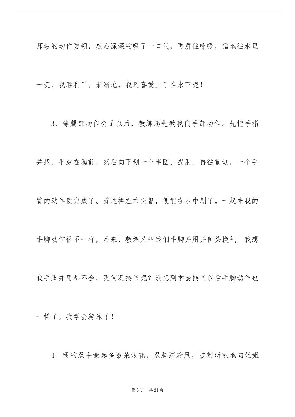 2024学习游泳的精彩段落_第3页