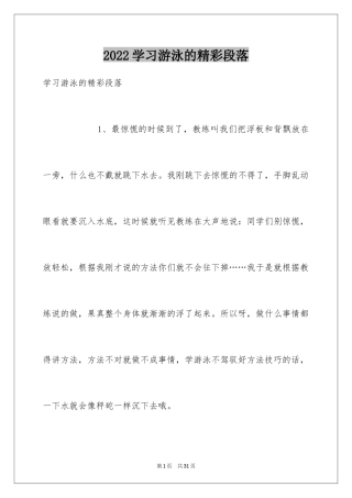 2024学习游泳的精彩段落