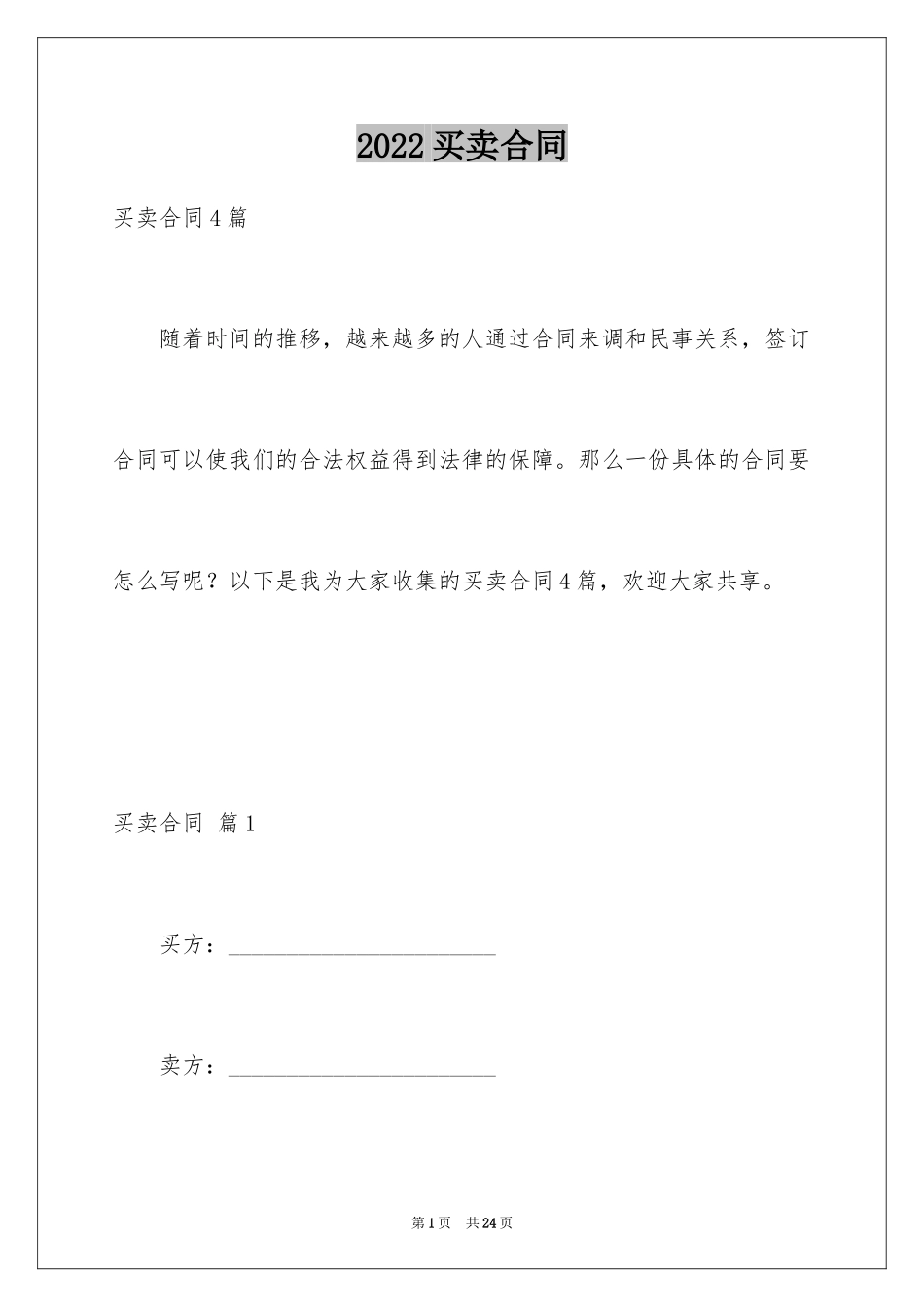2024买卖合同_3536_第1页