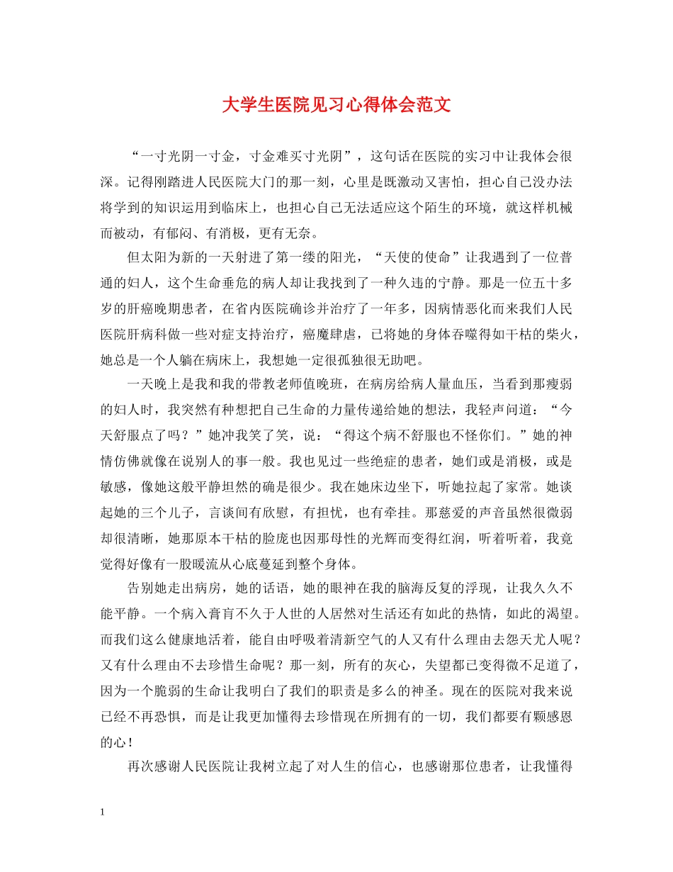 大学生医院见习心得体会范文 _第1页