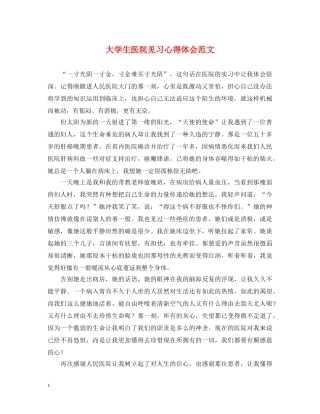 大学生医院见习心得体会范文 