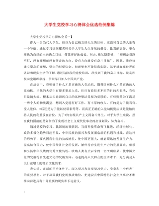 大学生党校学习心得体会优选范例集锦 