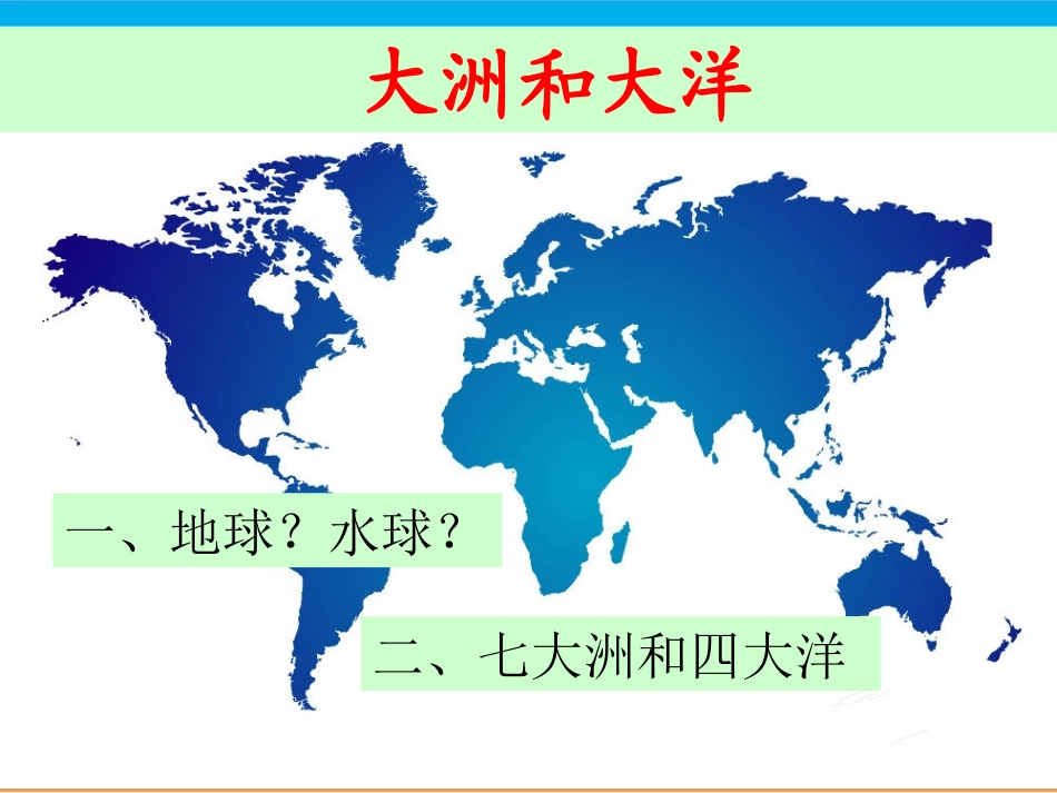 《大州和大洋》合作探究型课件_第1页