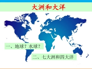 《大州和大洋》合作探究型课件