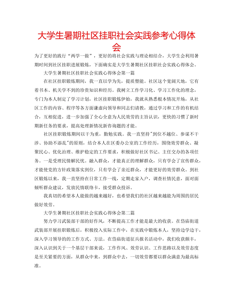 大学生暑期社区挂职社会实践参考心得体会 _第1页