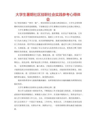 大学生暑期社区挂职社会实践参考心得体会 