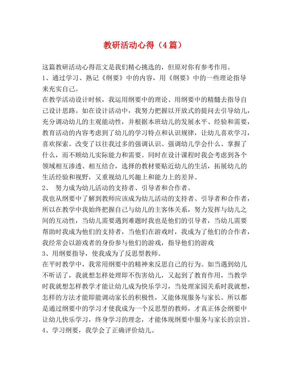 教研活动心得（4篇） _第1页
