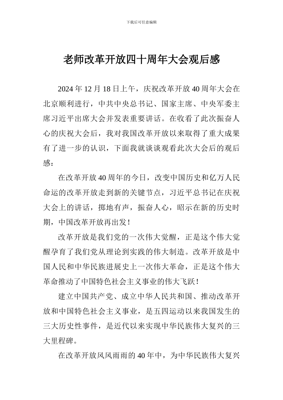 教师改革开放四十周年大会观后感_第1页