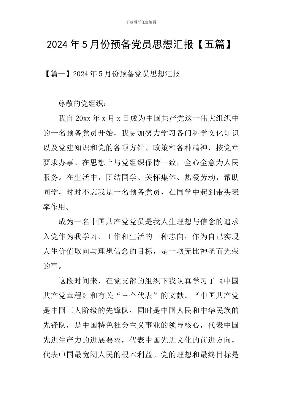 2024年5月份预备党员思想汇报_第1页