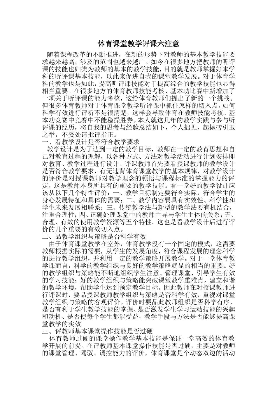 体育课堂教学评课六注意_第1页