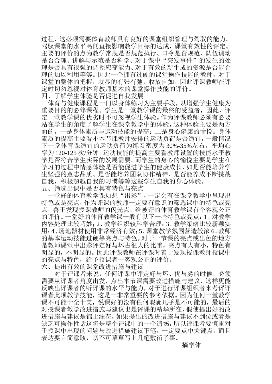 体育课堂教学评课六注意_第2页