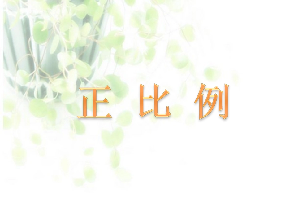 六年级数学下册课件正比例_第1页