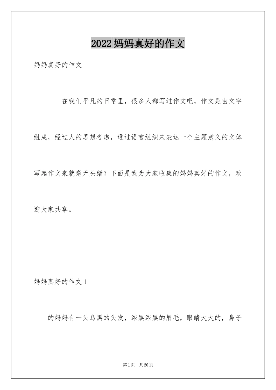 2024妈妈真好的作文_第1页