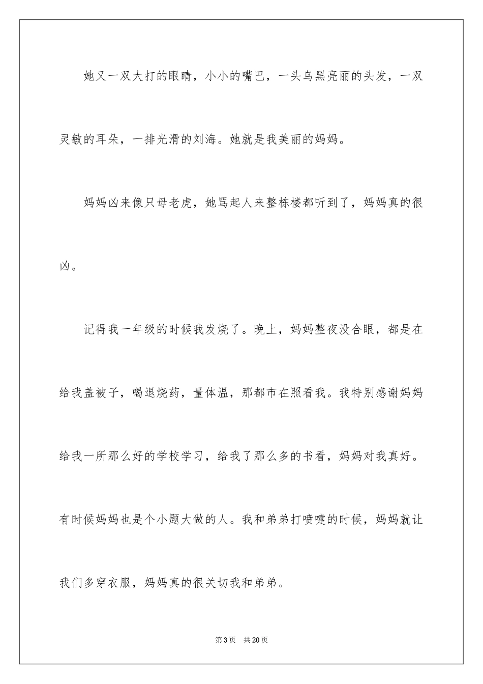 2024妈妈真好的作文_第3页