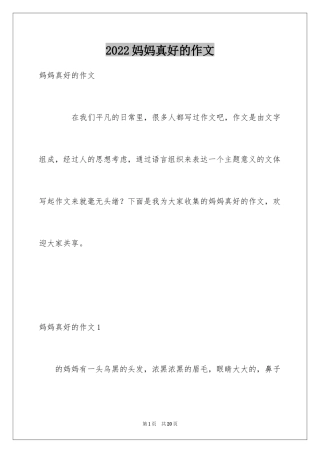 2024妈妈真好的作文